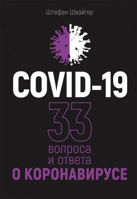 COVID-19: 33 вопроса и ответа о коронавирусе - Штефан Швайгер 