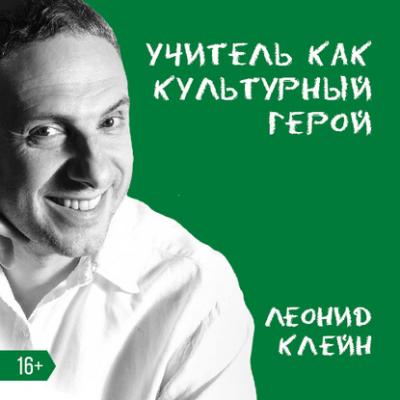 Учитель как культурный герой - Леонид Клейн 