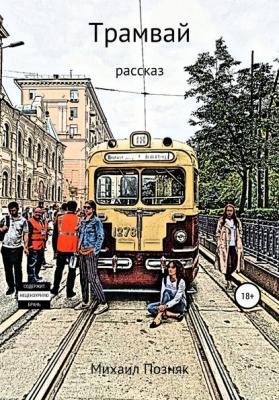 Трамвай - Михаил Викторович Позняк 
