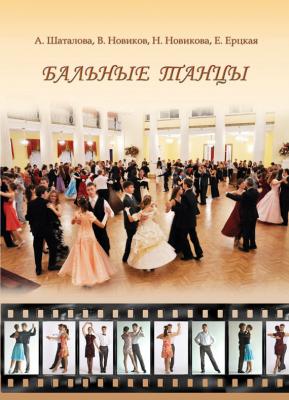 Бальные танцы. Методическое пособие - Анна Шаталова 