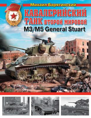 Кавалерийский танк Второй Мировой М3/М5 General Stuart - Михаил Барятинский 
