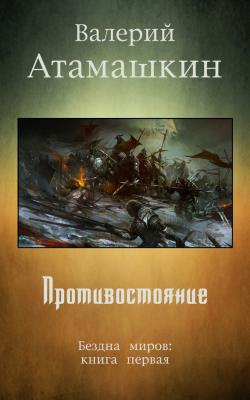Противостояние - Валерий Атамашкин 