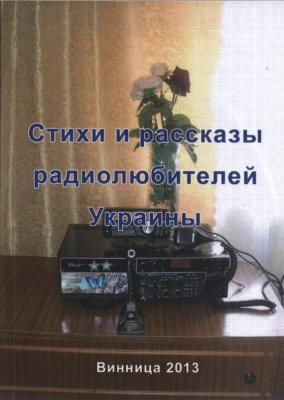 Стихи и рассказы радиолюбителей Украины - Отсутствует 