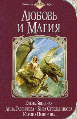 Любовь и магия (сборник) - Карина Пьянкова 