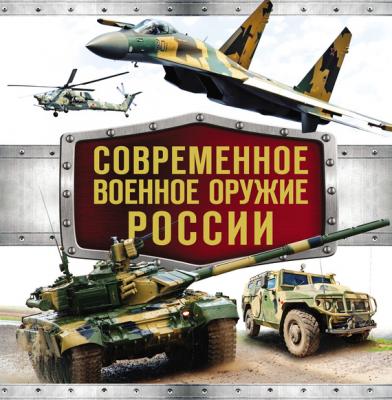 Современное военное оружие России - Владимир Симаков 