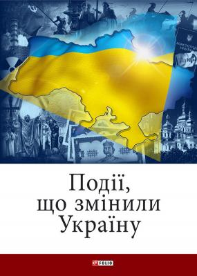 Події, що змінили Україну - Владислав Карнацевич 