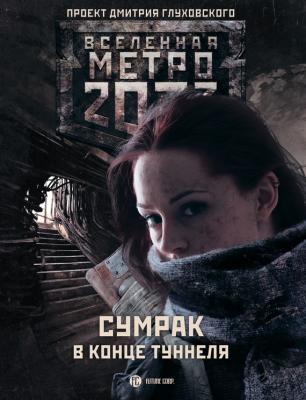Метро 2033: Сумрак в конце туннеля (сборник) - Андрей Гребенщиков Вселенная «Метро 2033»