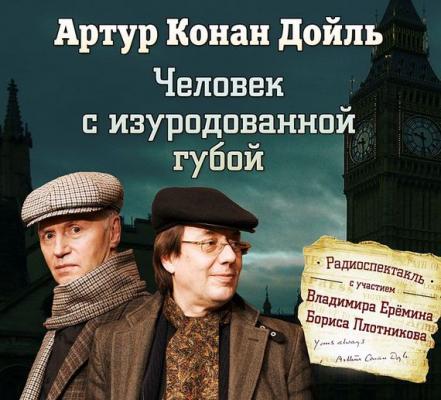 Человек с изуродованной губой (спектакль) - Артур Конан Дойл Шерлок Холмс в аудиоспектаклях