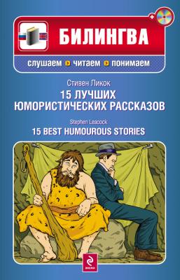 15 лучших юмористических рассказов / 15 Best Humourous Stories (+MP3) - Стивен Ликок Билингва. Слушаем, читаем, понимаем