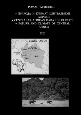 Природа и Климат Центральной Африки. Centrālās Āfrikas daba un klimats. Nature and Climate of Central Africa. 2020 - Роман Арзянцев 