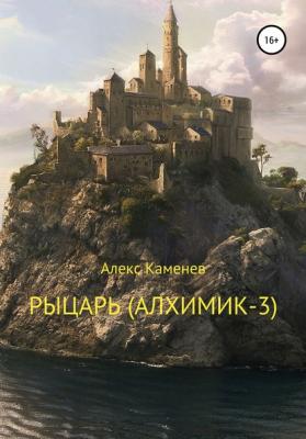 Рыцарь. Алхимик-3 - Алекс Каменев 