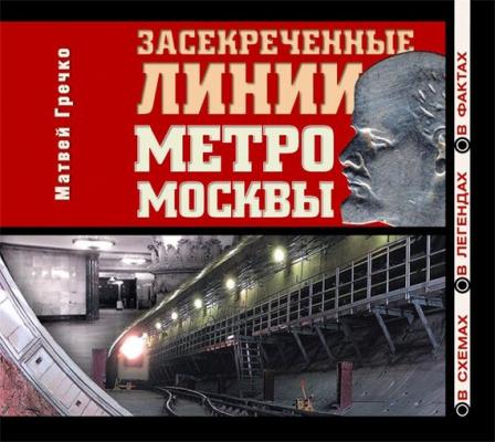 Засекреченные линии метро Москвы в схемах, легендах , фактах - Матвей Гречко Черные страницы истории