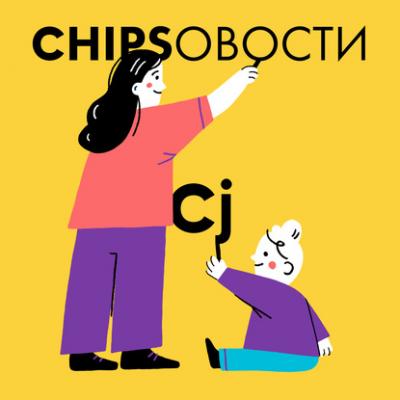 О худших трендах в современном родительстве - Юлия Тонконогова Chipsовости