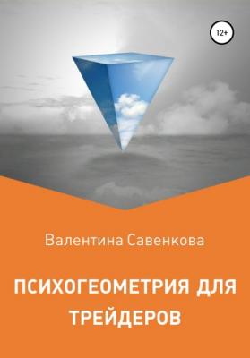 Психогеометрия для трейдеров - Валентина Савенкова 