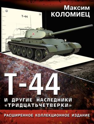 Т-44 и другие наследники «тридцатьчетверки» - Максим Коломиец Танки мира. Коллекционное издание