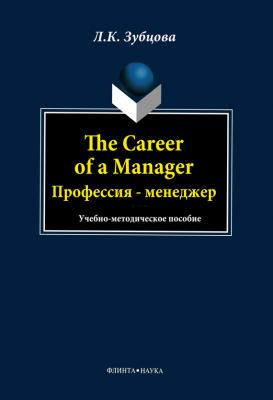 The Career of a Manager. Профессия – менеджер - Л. К. Зубцова 