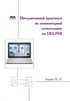 Интерактивный практикум по компьютерной схемотехнике на Delphi - В. А. Авдеев 