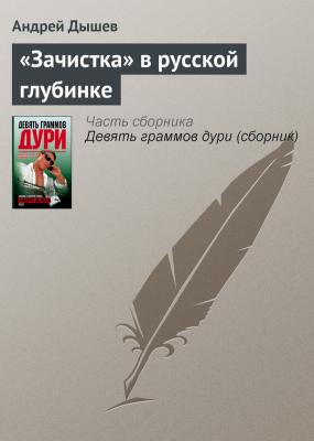 «Зачистка» в русской глубинке - Андрей Дышев 