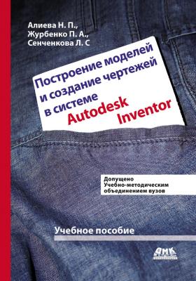 Построение моделей и создание чертежей деталей в системе Autodesk Inventor - Н. П. Алиева 
