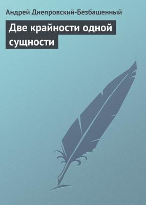 Две крайности одной сущности - Андрей Днепровский-Безбашенный 
