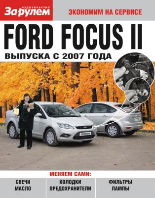 Ford Focus II выпуска с 2007 года - Отсутствует Экономим на сервисе