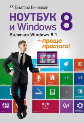 Ноутбук и Windows 8 – проще простого! - Дмитрий Виницкий 