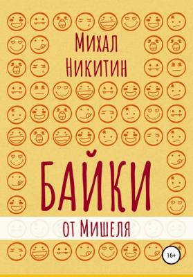 Байки от Мишеля - Михаил Анатольевич Никитин 