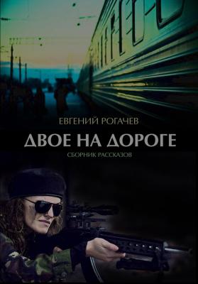Двое на дороге (сборник) - Евгений Рогачев 