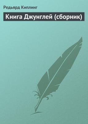 Книга Джунглей (сборник) - Редьярд Киплинг 