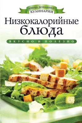 Низкокалорийные блюда - Ирина Ульянова Азбука домашней кулинарии