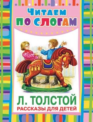 Рассказы для детей - Лев Толстой Читаем по слогам (АСТ)