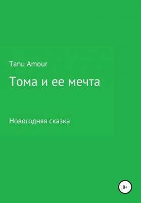 Тома и ее мечта - Tanu Amour 
