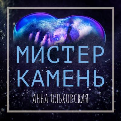 Мистер Камень - Анна Ольховская 