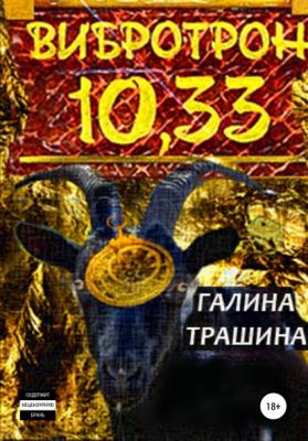 Вибротрон 10.33 - Галина Трашина 