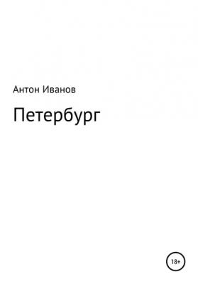 Петербург - Антон Максимович Иванов 