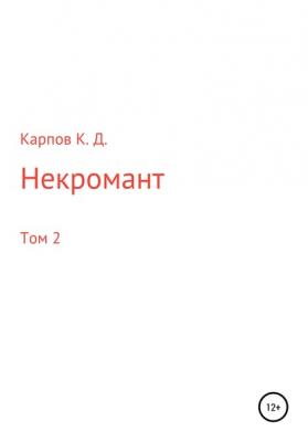 Некромант. Том 2 - Кирилл Дмитриевич Карпов 