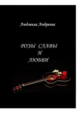 Розы славы и любви - Людмила Николаевна Андреева 