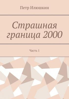 Страшная граница 2000. Часть 1 - Петр Илюшкин 