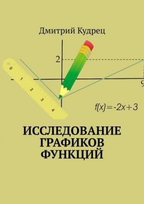 Исследование графиков функций - Дмитрий Кудрец 
