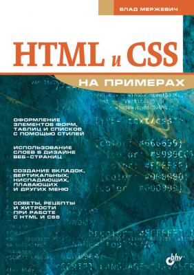 HTML и CSS на примерах - Влад Мержевич На примерах
