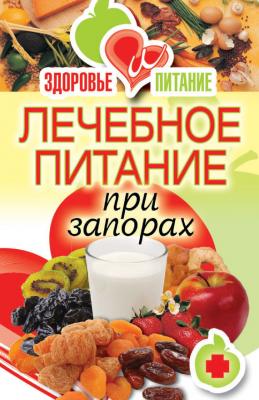 Лечебное питание при запорах - Ирина Зайцева Здоровье и питание