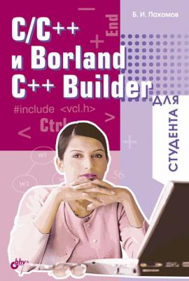 C/C++ и Borland C++ Builder для студента - Борис Пахомов Для студента