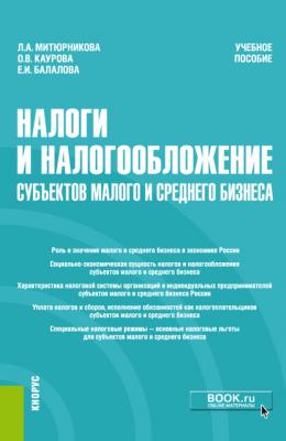 Налоги и налогообложение субъектов малого и среднего бизнеса - О. В. Каурова Бакалавриат (Кнорус)