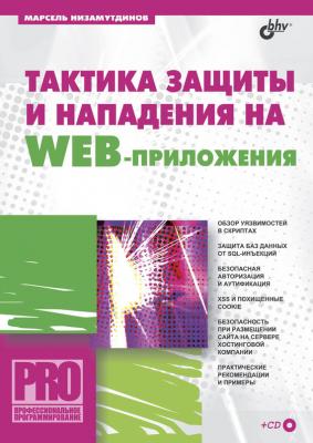 Тактика защиты и нападения на Web-приложения - Марсель Низамутдинов Профессиональное программирование