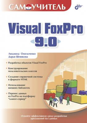 Самоучитель Visual FoxPro 9.0 - Людмила Омельченко Самоучитель (BHV)