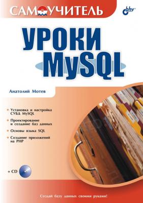 Уроки MySQL. Самоучитель - Анатолий Мотев Самоучитель (BHV)