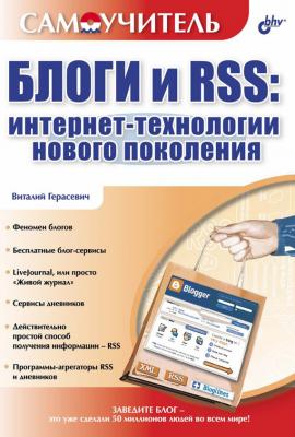 Блоги и RSS: интернет-технологии нового поколения - Виталий Герасевич Самоучитель (BHV)
