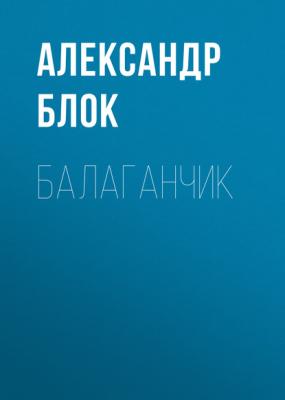Балаганчик - Александр Блок 