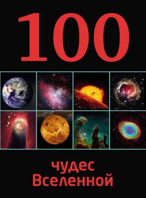 100 чудес Вселенной - Ирина Позднякова 100 лучших