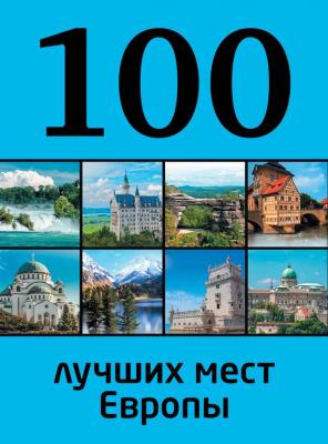 100 лучших мест Европы - Юрий Андрушкевич 100 лучших